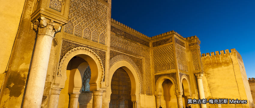 摩洛哥-黑色皇城-梅克內斯Meknes